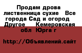 Продам дрова, лиственница,сухие - Все города Сад и огород » Другое   . Кемеровская обл.,Юрга г.